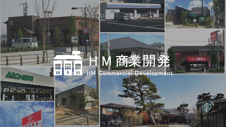 HM商業開発 HM Commercial Development