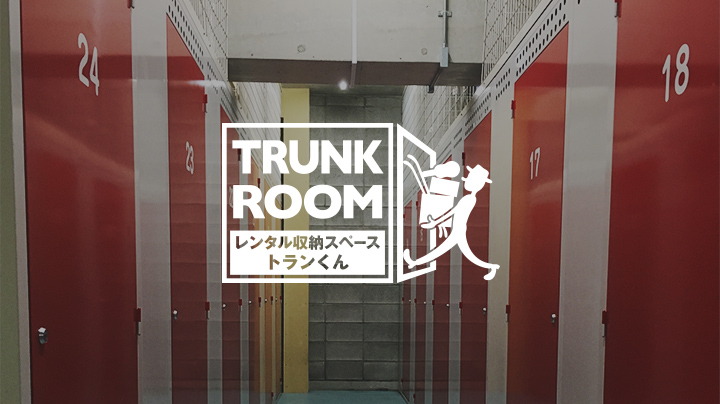 TRUNK ROOM レンタル収納スペース トランくん