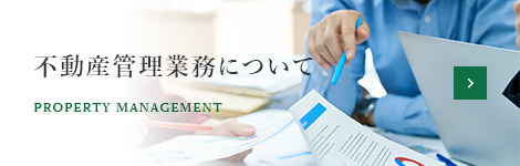 不動産管理業務について PROPERTY MANAGEMENT